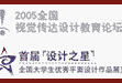 2005全國(guó)視覺(jué)傳達(dá)設(shè)計(jì)教育...    2018年08月15日